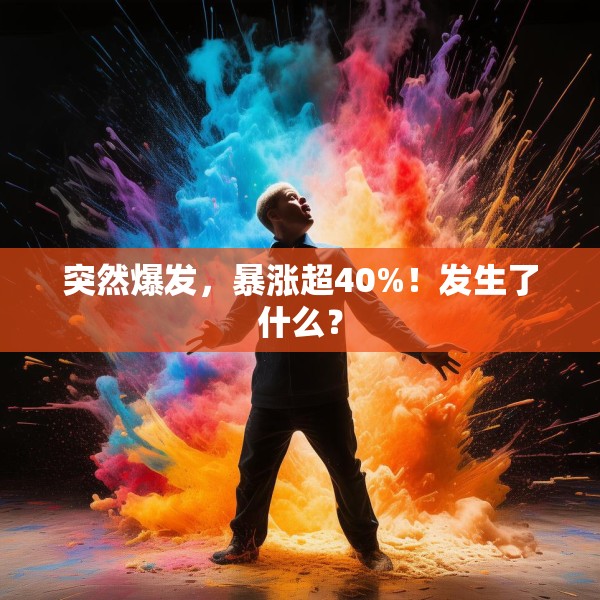 突然爆发，暴涨超40%！发生了什么？