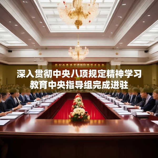 深入贯彻中央八项规定精神学习教育中央指导组完成进驻
