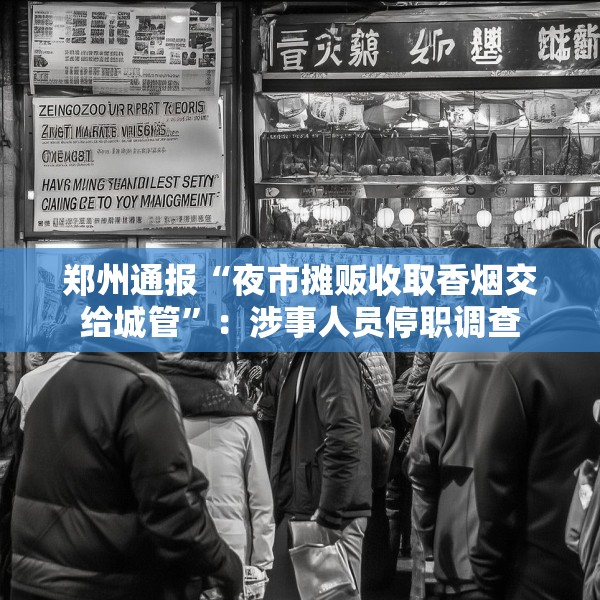 郑州通报“夜市摊贩收取香烟交给城管”：涉事人员停职调查