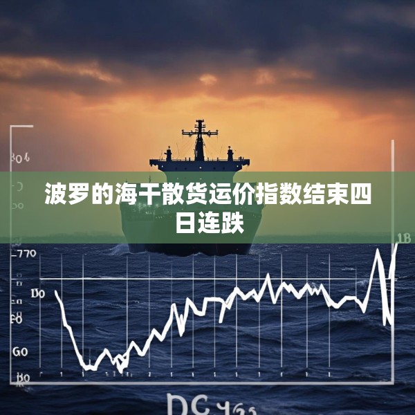 波罗的海干散货运价指数结束四日连跌