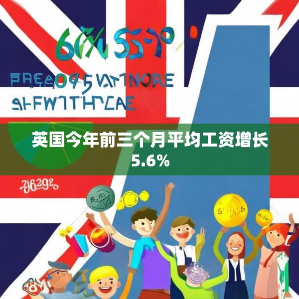 英国今年前三个月平均工资增长5.6%