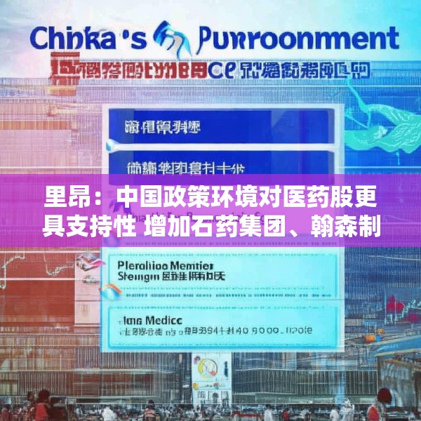 里昂：中国政策环境对医药股更具支持性 增加石药集团、翰森制药及恒瑞医药