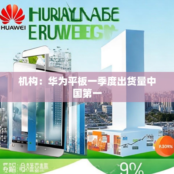 机构：华为平板一季度出货量中国第一