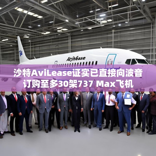 沙特AviLease证实已直接向波音订购至多30架737 Max飞机