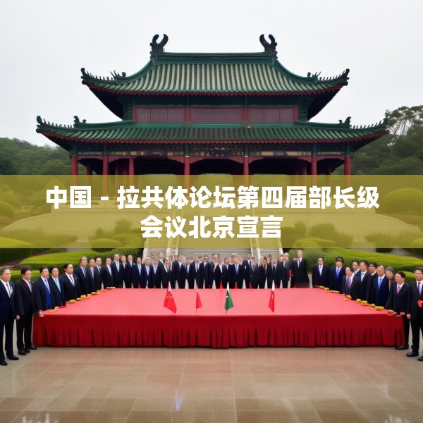 中国－拉共体论坛第四届部长级会议北京宣言