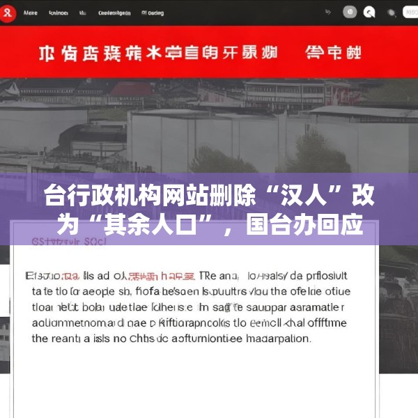 台行政机构网站删除“汉人”改为“其余人口”，国台办回应