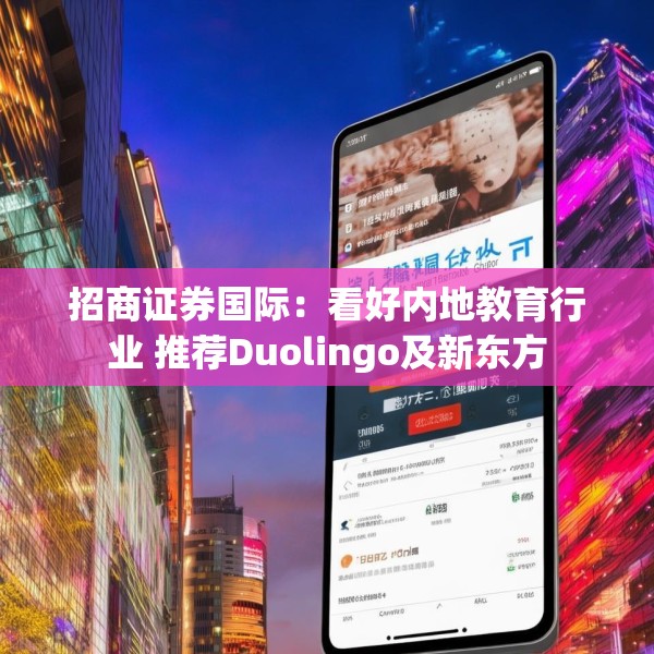 招商证券国际：看好内地教育行业 推荐Duolingo及新东方