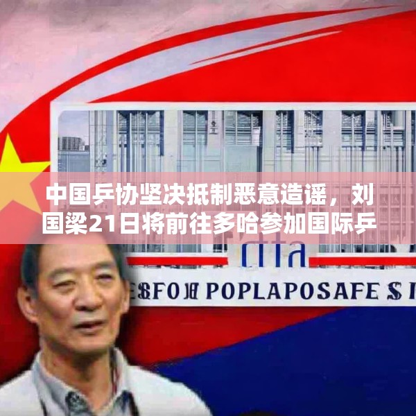 中国乒协坚决抵制恶意造谣，刘国梁21日将前往多哈参加国际乒联会议
