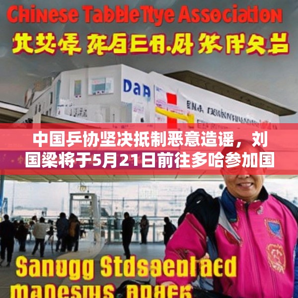 中国乒协坚决抵制恶意造谣，刘国梁将于5月21日前往多哈参加国际乒联会议