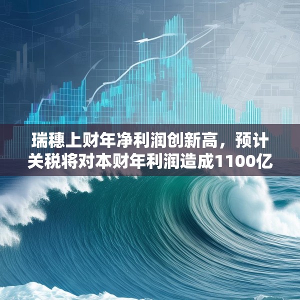 瑞穗上财年净利润创新高，预计关税将对本财年利润造成1100亿日元冲击