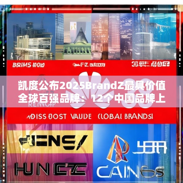 凯度公布2025BrandZ最具价值全球百强品牌：12个中国品牌上榜，华为位列第39位