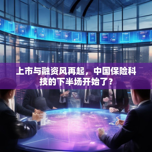 上市与融资风再起，中国保险科技的下半场开始了？