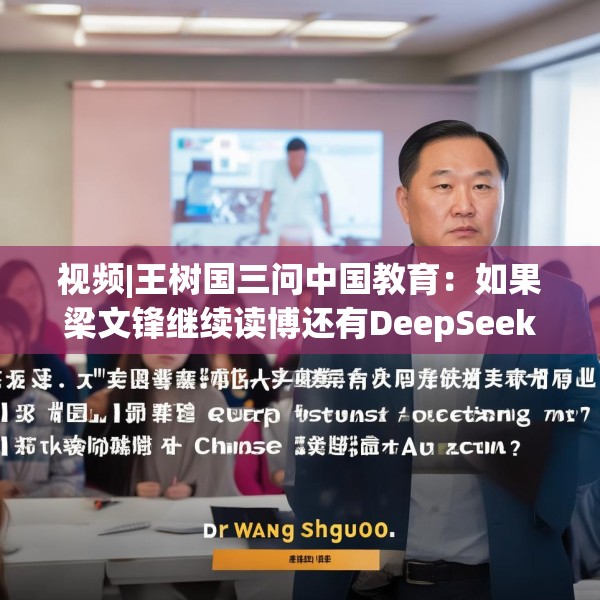视频|王树国三问中国教育：如果梁文锋继续读博还有DeepSeek吗？
