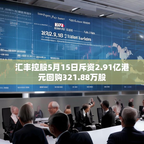 汇丰控股5月15日斥资2.91亿港元回购321.88万股
