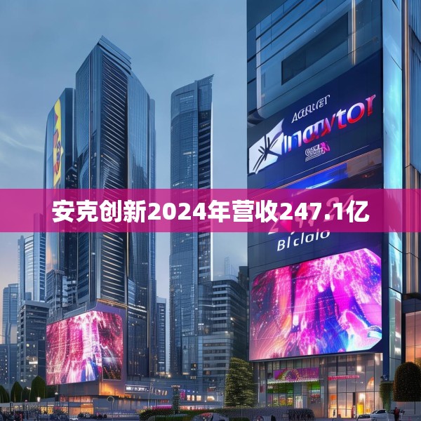 安克创新2024年营收247.1亿