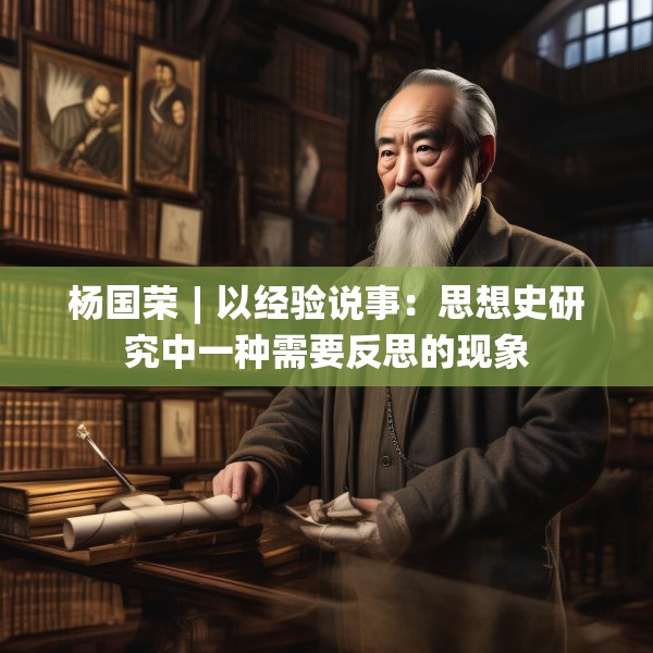 杨国荣︱以经验说事：思想史研究中一种需要反思的现象