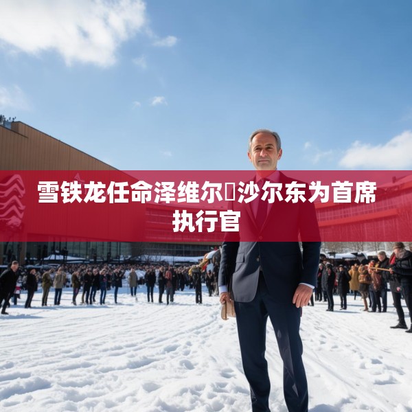 雪铁龙任命泽维尔・沙尔东为首席执行官