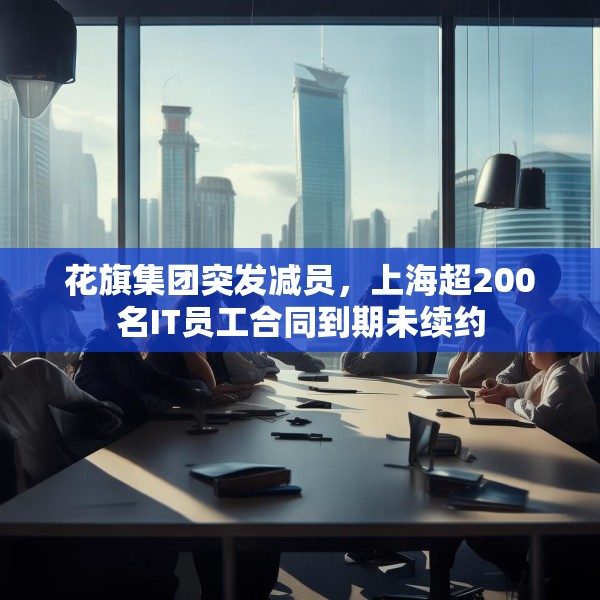 花旗集团突发减员，上海超200名IT员工合同到期未续约