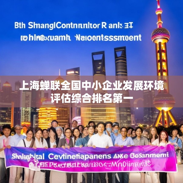 上海蝉联全国中小企业发展环境评估综合排名第一