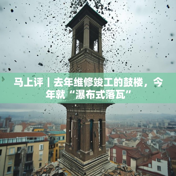 马上评｜去年维修竣工的鼓楼，今年就“瀑布式落瓦”