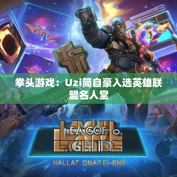 拳头游戏：Uzi简自豪入选英雄联盟名人堂