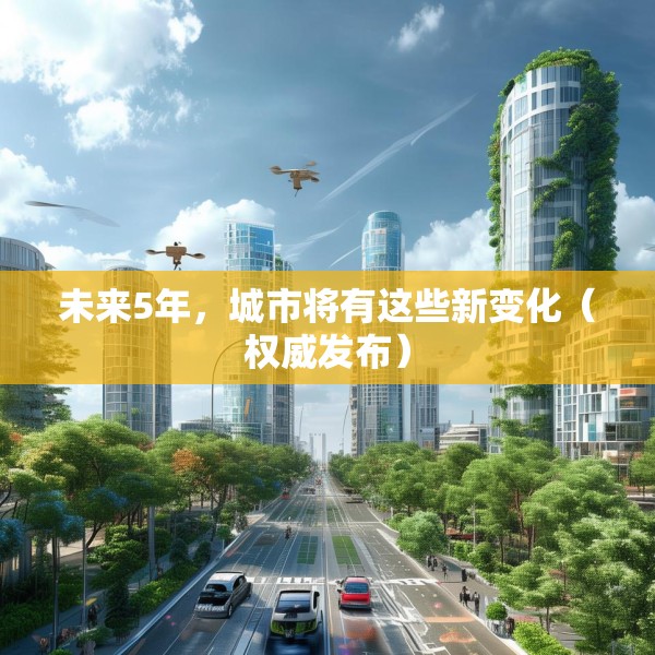 未来5年，城市将有这些新变化（权威发布）