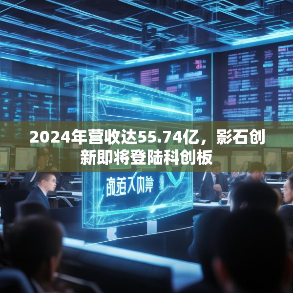 2024年营收达55.74亿，影石创新即将登陆科创板