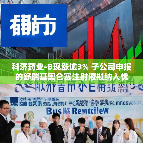 科济药业-B现涨逾3% 子公司申报的舒瑞基奥仑赛注射液拟纳入优先审评