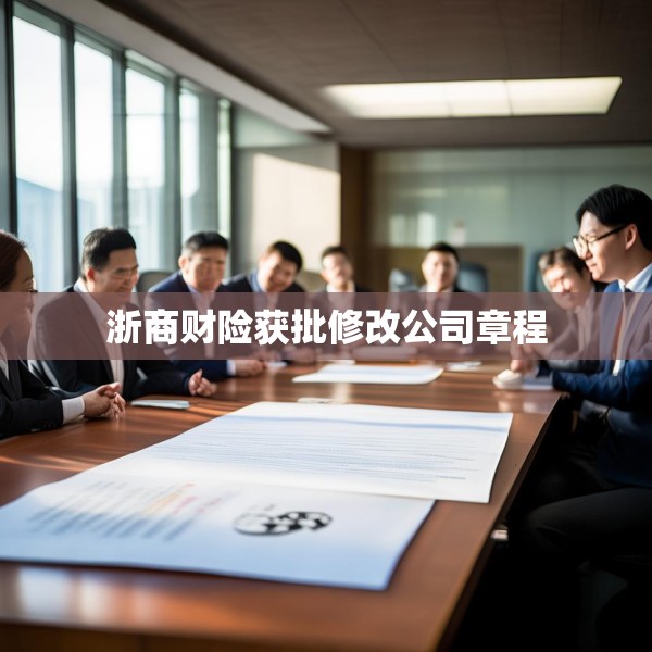 浙商财险获批修改公司章程