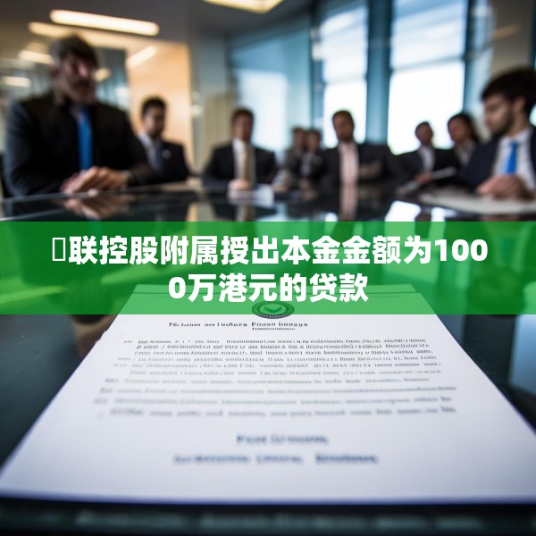 鋑联控股附属授出本金金额为1000万港元的贷款