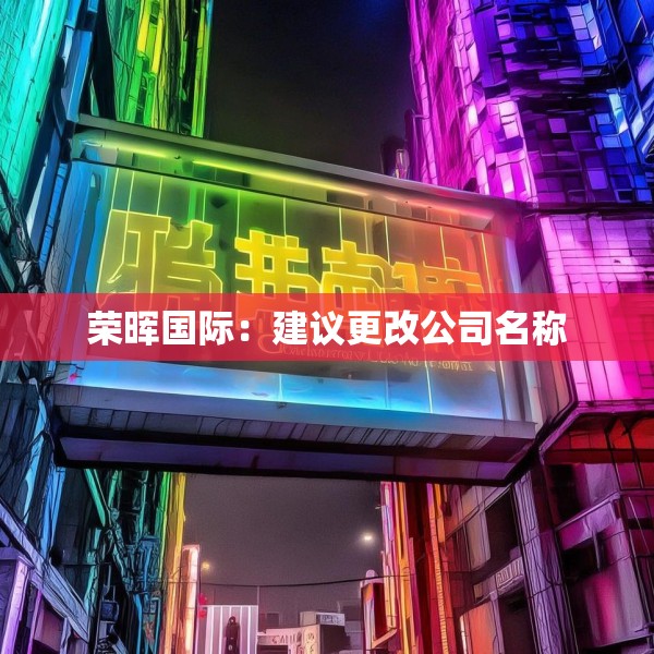 荣晖国际：建议更改公司名称