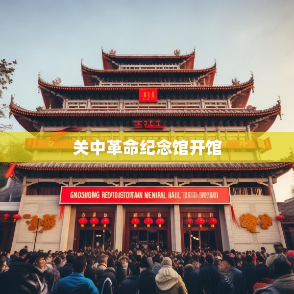 关中革命纪念馆开馆