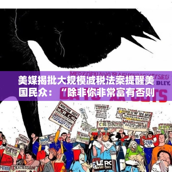 美媒揭批大规模减税法案提醒美国民众：“除非你非常富有否则将过得更糟”
