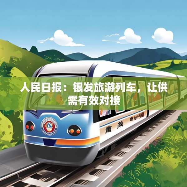 人民日报：银发旅游列车，让供需有效对接