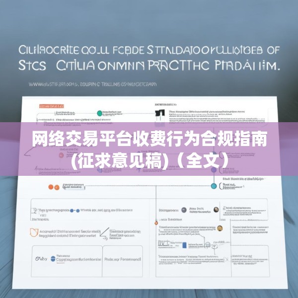 网络交易平台收费行为合规指南(征求意见稿)（全文）