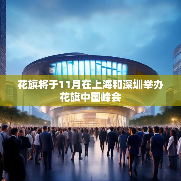 花旗将于11月在上海和深圳举办花旗中国峰会