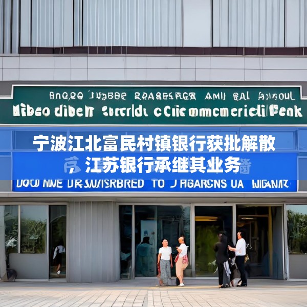 宁波江北富民村镇银行获批解散，江苏银行承继其业务