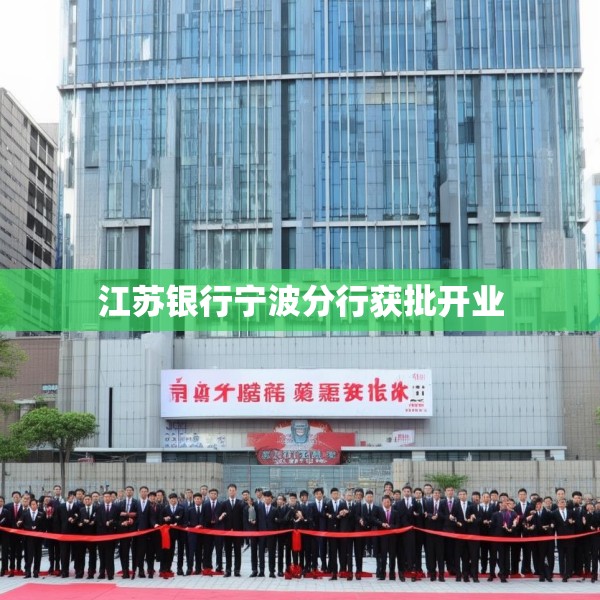 江苏银行宁波分行获批开业