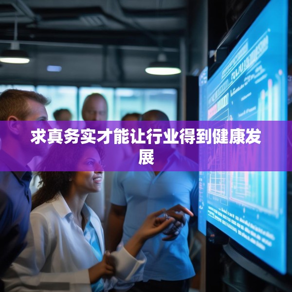 求真务实才能让行业得到健康发展
