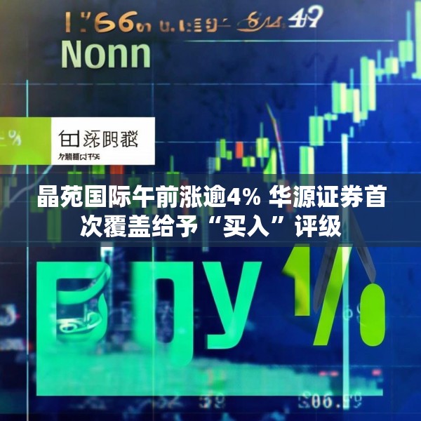 晶苑国际午前涨逾4% 华源证券首次覆盖给予“买入”评级