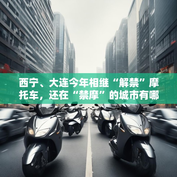 西宁、大连今年相继“解禁”摩托车，还在“禁摩”的城市有哪些？