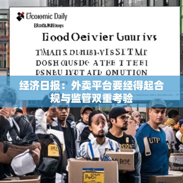 经济日报：外卖平台要经得起合规与监管双重考验