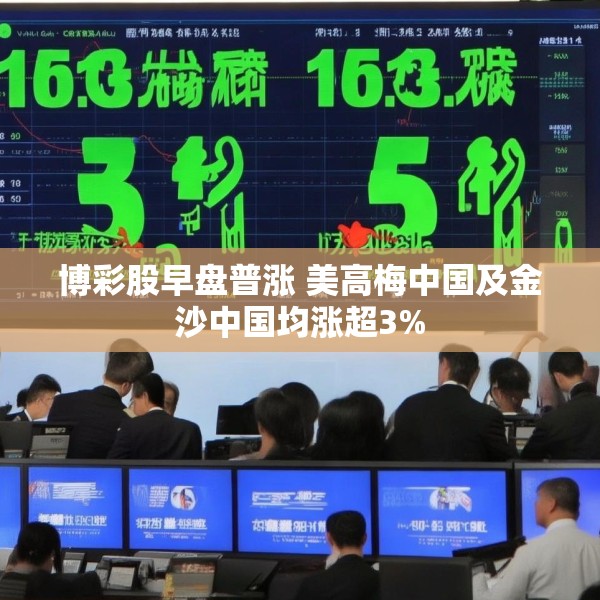 博彩股早盘普涨 美高梅中国及金沙中国均涨超3%