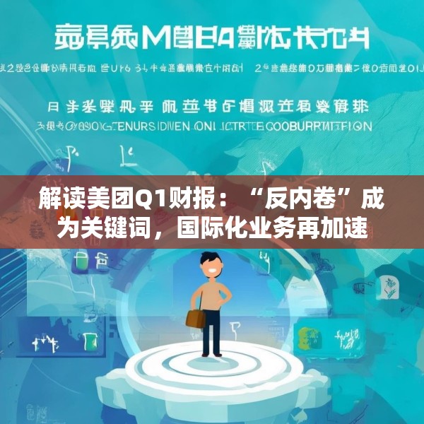 解读美团Q1财报：“反内卷”成为关键词，国际化业务再加速