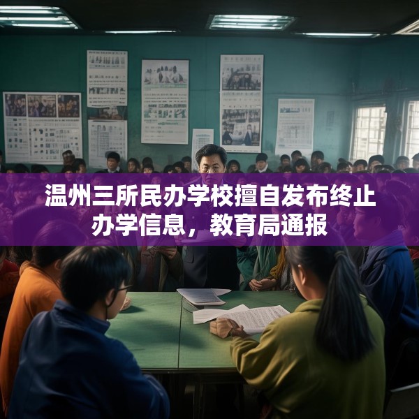 温州三所民办学校擅自发布终止办学信息，教育局通报