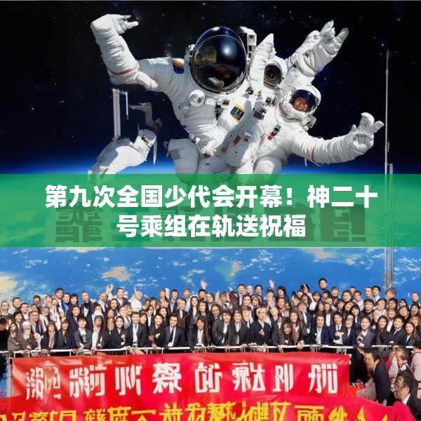 第九次全国少代会开幕！神二十号乘组在轨送祝福