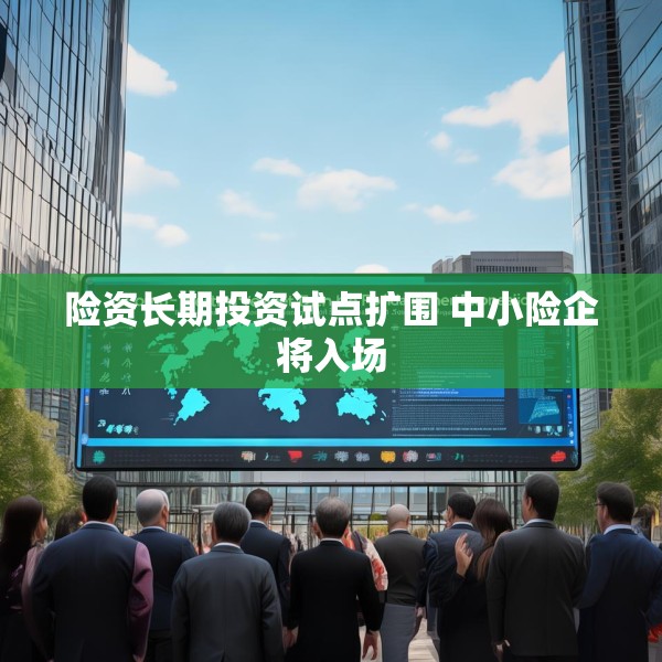 险资长期投资试点扩围 中小险企将入场