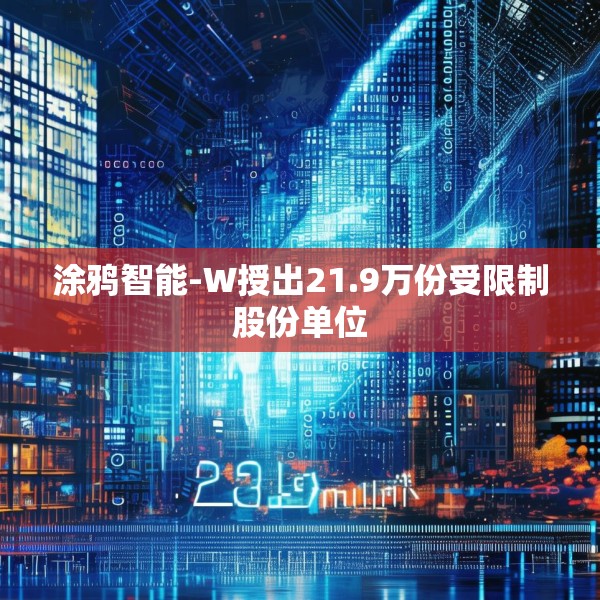 涂鸦智能-W授出21.9万份受限制股份单位