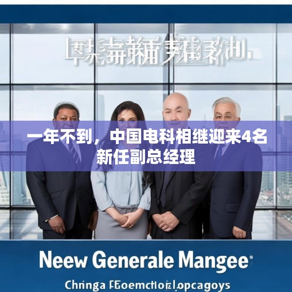 一年不到，中国电科相继迎来4名新任副总经理