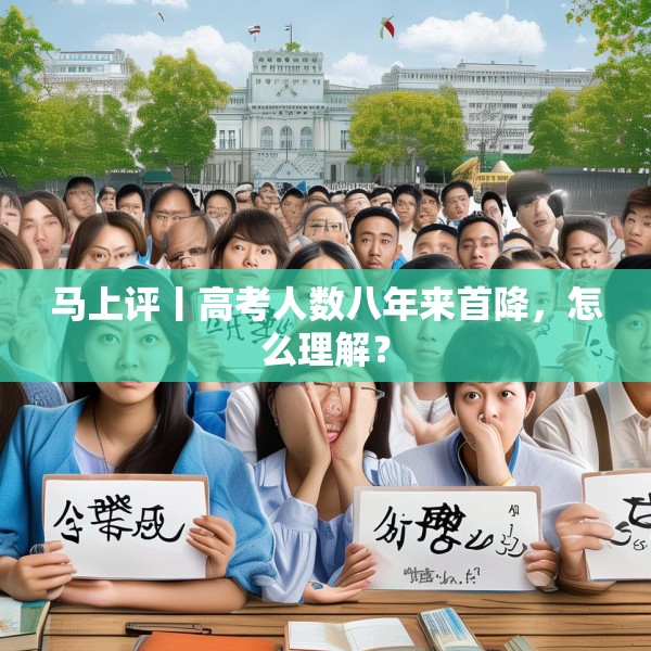 马上评丨高考人数八年来首降，怎么理解？